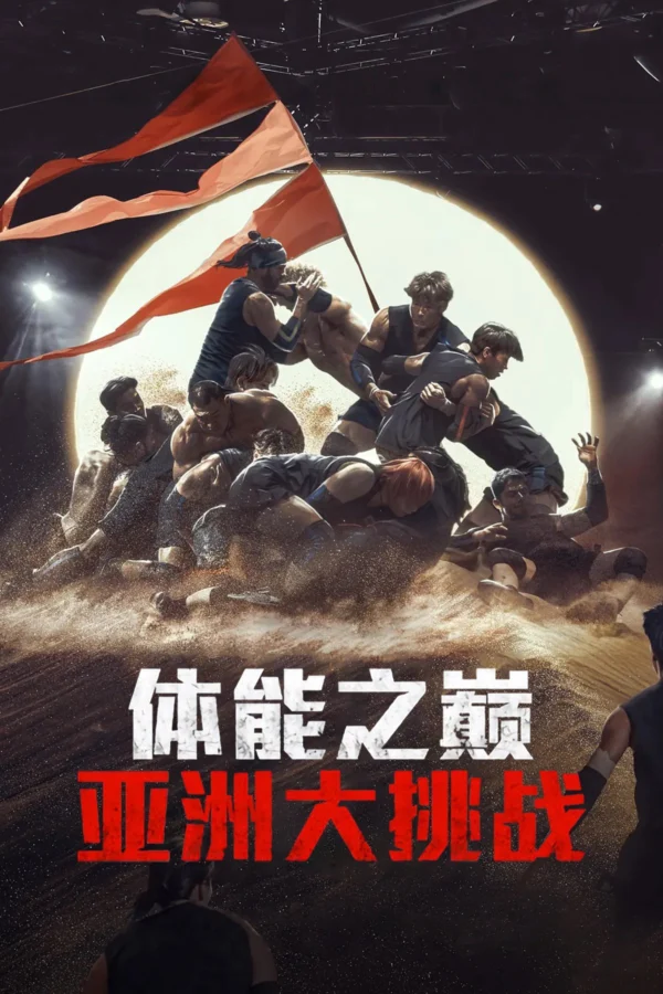 Xem Phim Thể Lực: Bản Châu Á